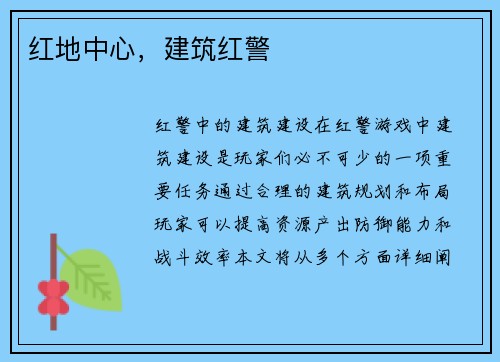 红地中心，建筑红警