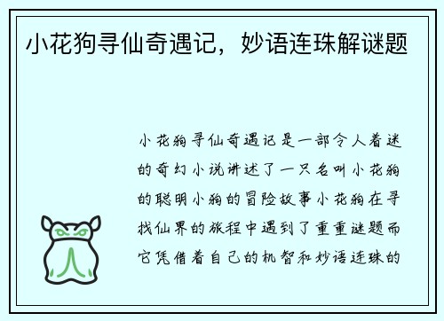 小花狗寻仙奇遇记，妙语连珠解谜题