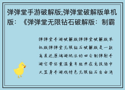 弹弹堂手游破解版;弹弹堂破解版单机版：《弹弹堂无限钻石破解版：制霸弹射战场》