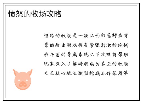 愤怒的牧场攻略