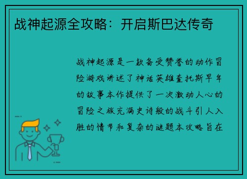 战神起源全攻略：开启斯巴达传奇