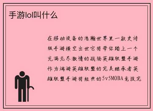 手游lol叫什么