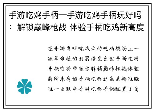 手游吃鸡手柄—手游吃鸡手柄玩好吗：解锁巅峰枪战 体验手柄吃鸡新高度
