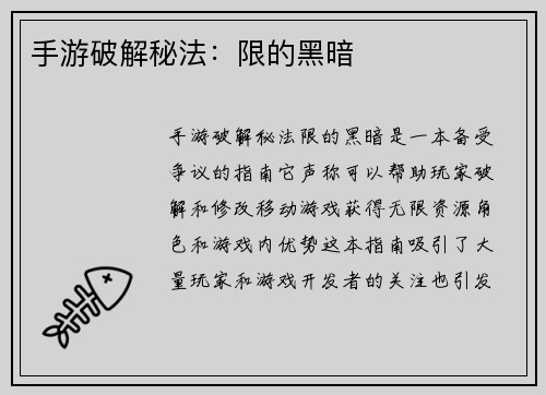 手游破解秘法：限的黑暗