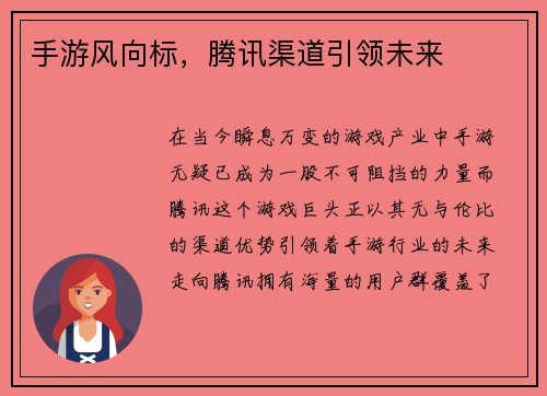 手游风向标，腾讯渠道引领未来