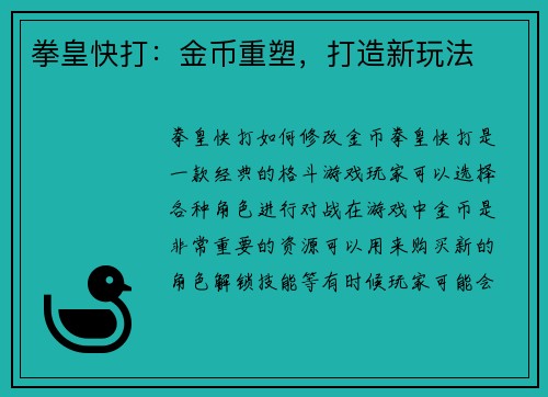 拳皇快打：金币重塑，打造新玩法
