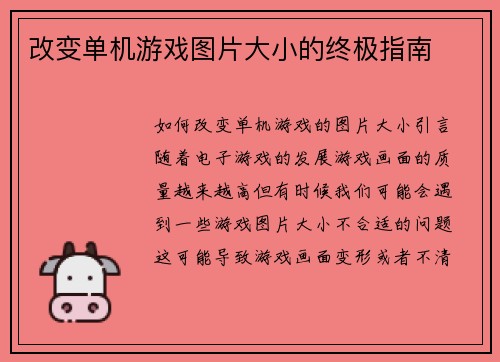 改变单机游戏图片大小的终极指南