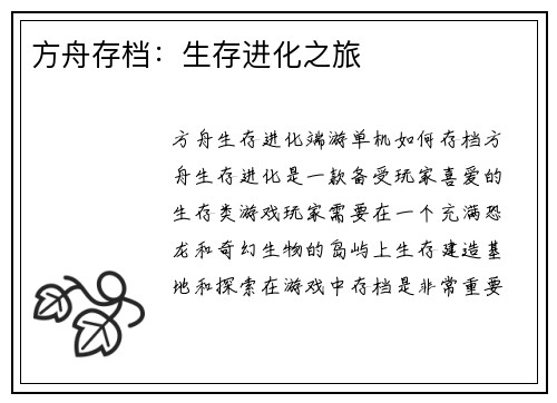 方舟存档：生存进化之旅